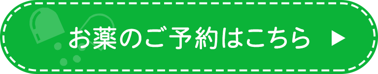 お薬のご予約はこちら