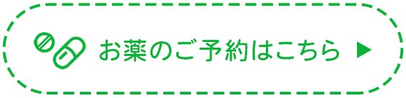 お薬のご予約はこちら